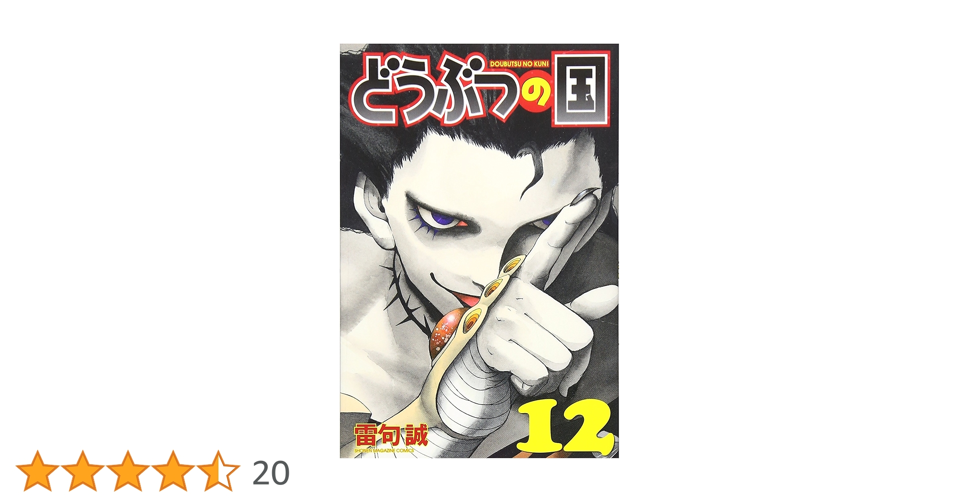 どうぶつの国(12) (少年マガジンコミックス) | 雷句 誠 |本